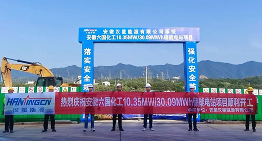 10.35MW/30.09MWh! 한싱에너지, 국내 최초 화학산업 에너지 저장 프로젝트 착공